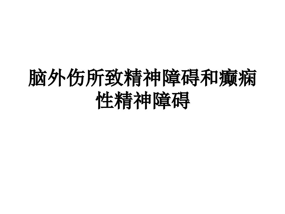 6、脑外伤所致精神障碍、癫痫性精神障碍