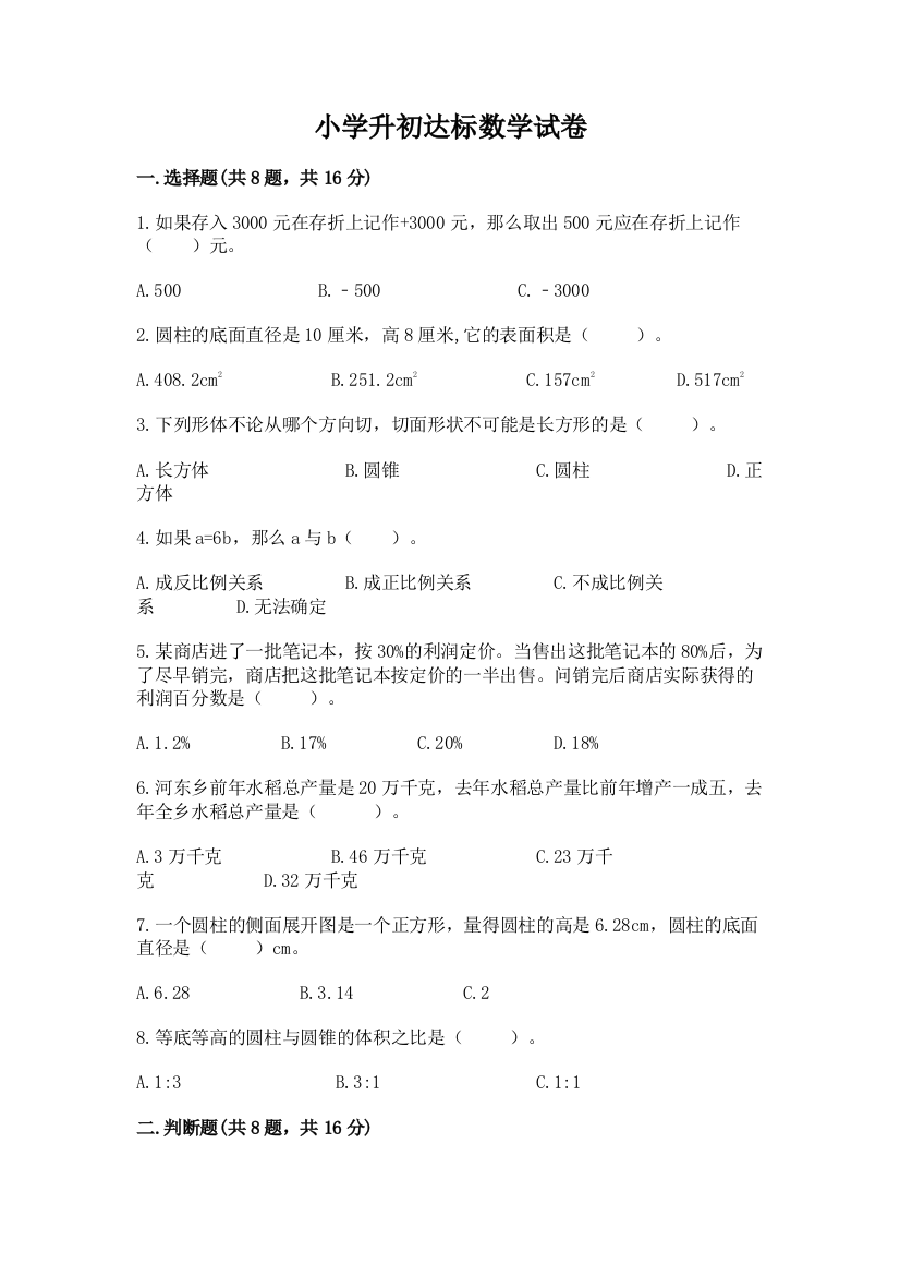 小学升初达标数学试卷含答案【基础题】