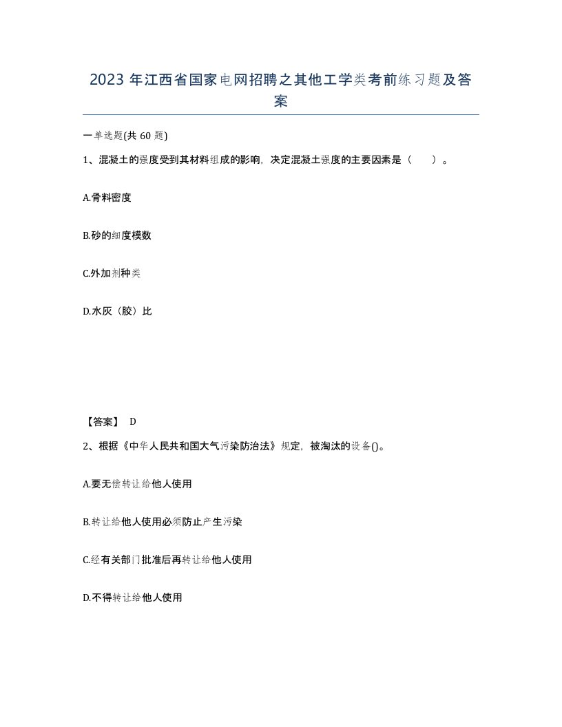 2023年江西省国家电网招聘之其他工学类考前练习题及答案