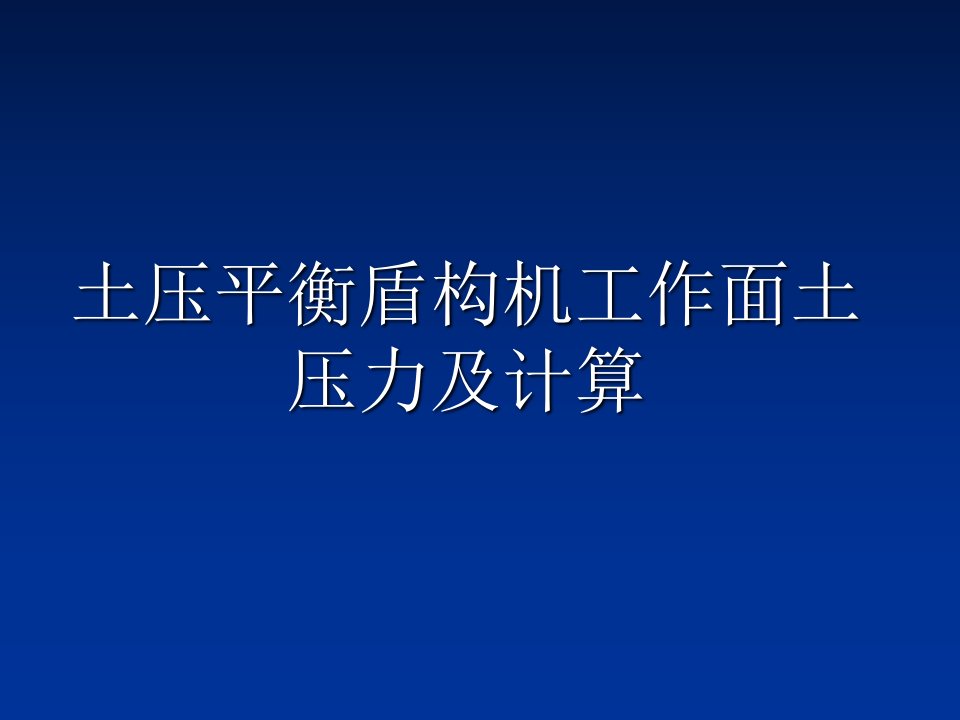 土压平衡盾构机土压力计算汇总