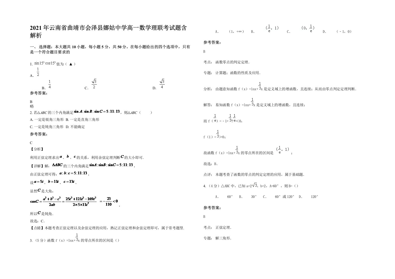 2021年云南省曲靖市会泽县娜姑中学高一数学理联考试题含解析