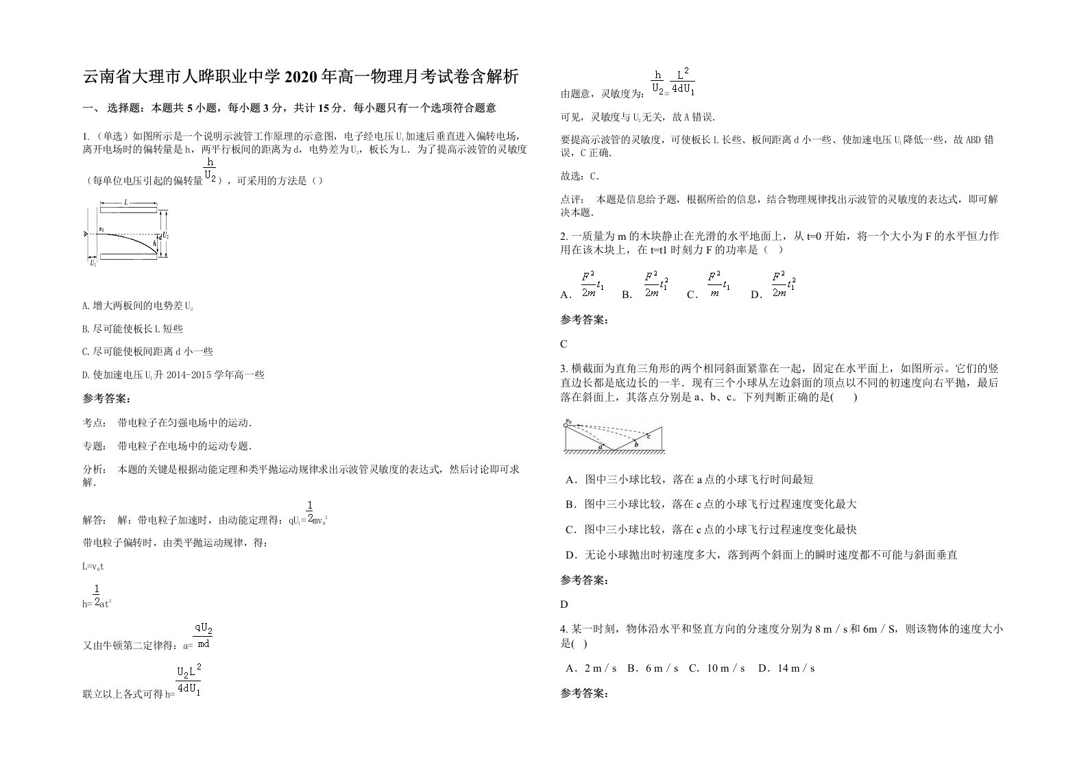 云南省大理市人晔职业中学2020年高一物理月考试卷含解析