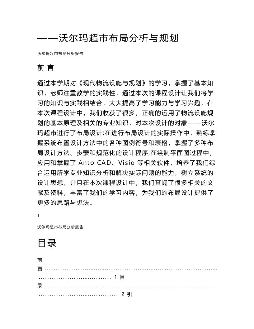 现代物流设施与规划课程设计报告--沃尔玛超市物流布局分析报告