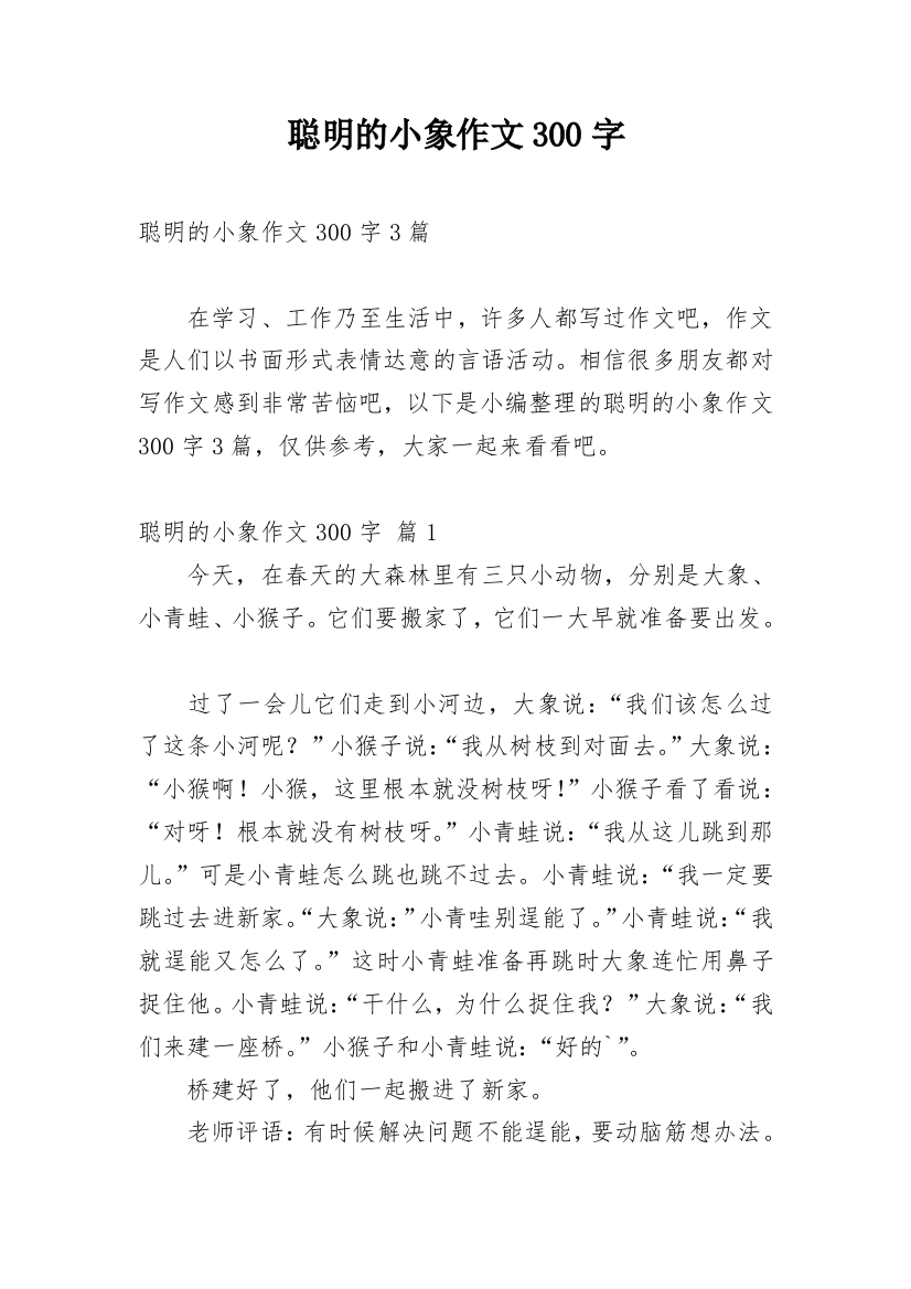 聪明的小象作文300字