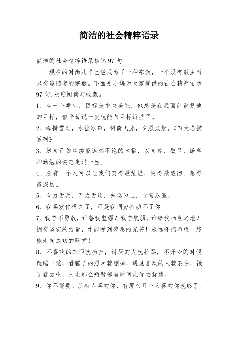 简洁的社会精粹语录_4