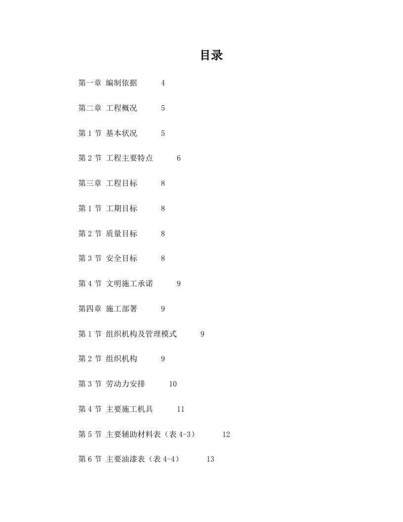 古建筑油漆彩画施工方案