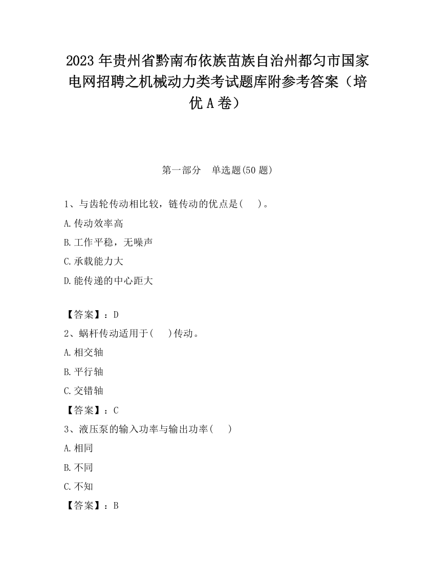 2023年贵州省黔南布依族苗族自治州都匀市国家电网招聘之机械动力类考试题库附参考答案（培优A卷）