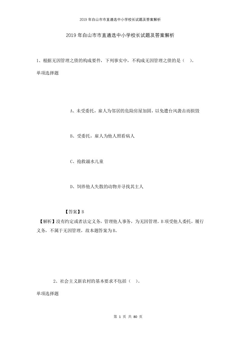 2019年白山市市直遴选中小学校长试题及答案解析