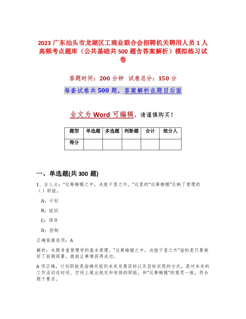 2023广东汕头市龙湖区工商业联合会招聘机关聘用人员1人高频考点题库公共基础共500题含答案解析模拟练习试卷