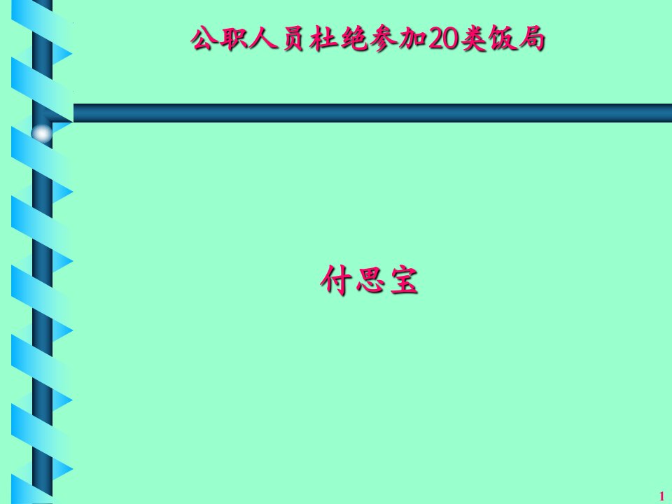 公职人员杜绝参加20类饭局