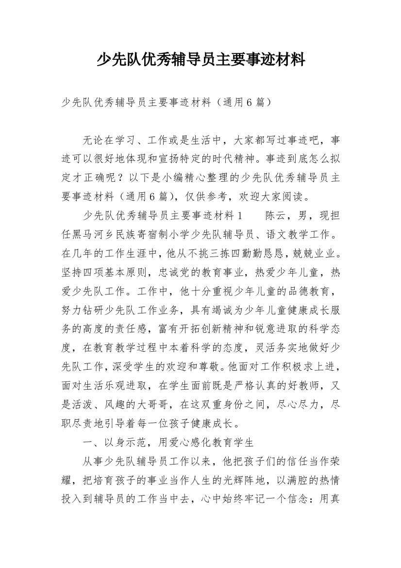 少先队优秀辅导员主要事迹材料_1