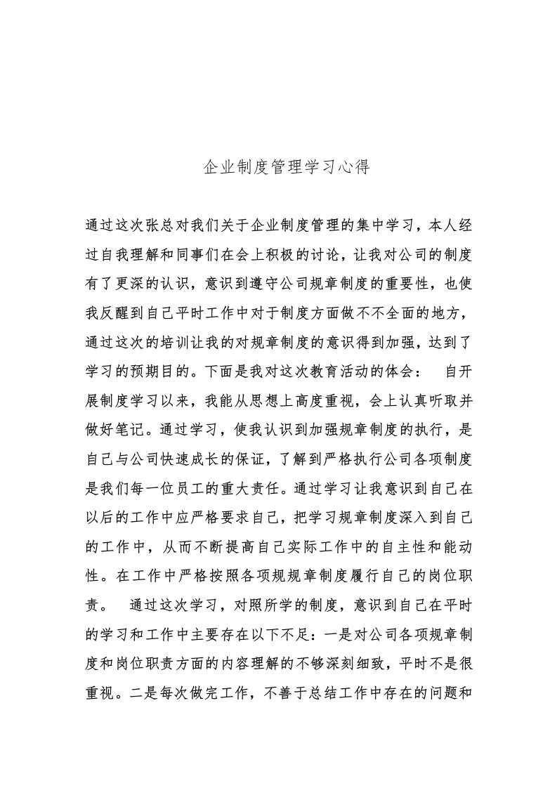 企业制度管理学习心得体会