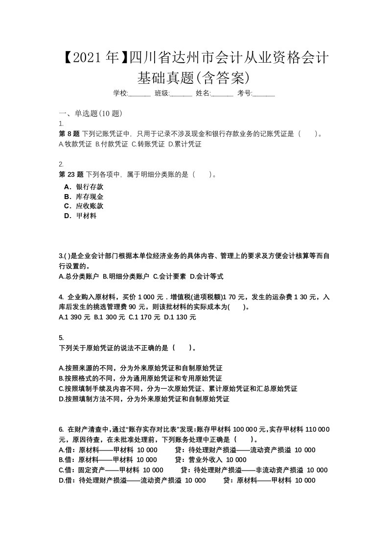 2021年四川省达州市会计从业资格会计基础真题含答案