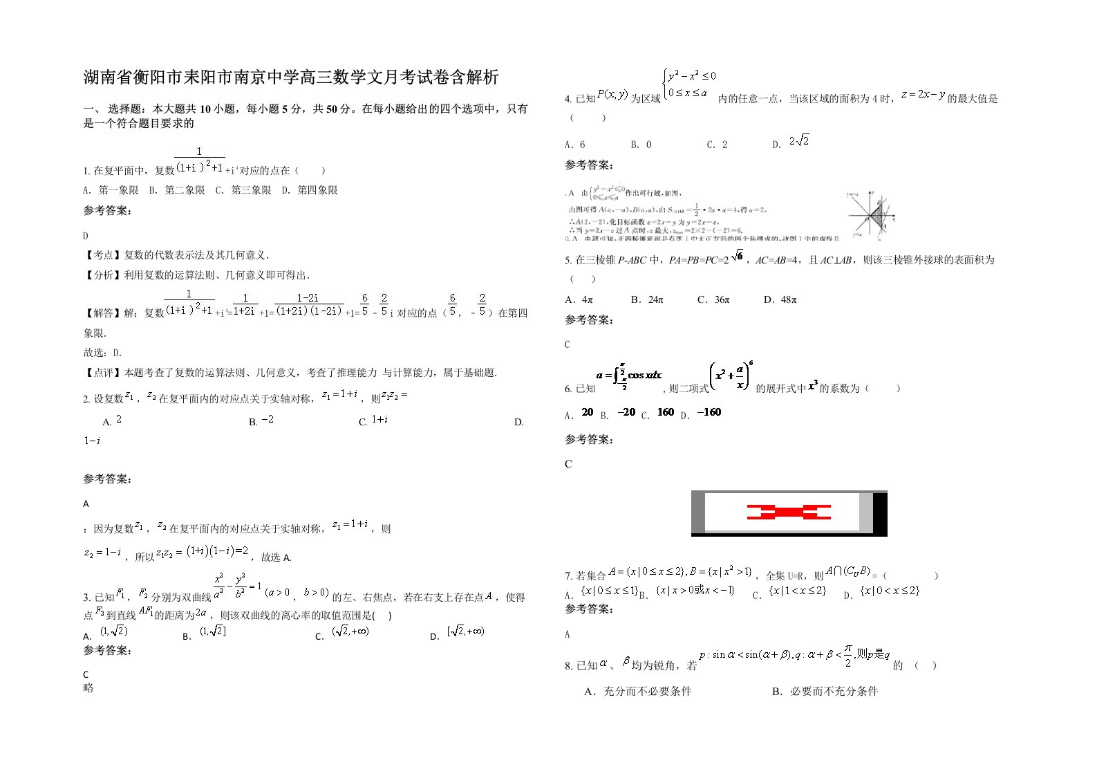 湖南省衡阳市耒阳市南京中学高三数学文月考试卷含解析