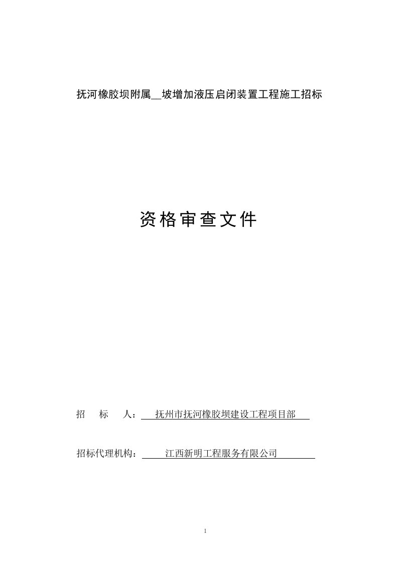 抚河橡胶坝附属千金坡增加液压启闭装置工程施工招标