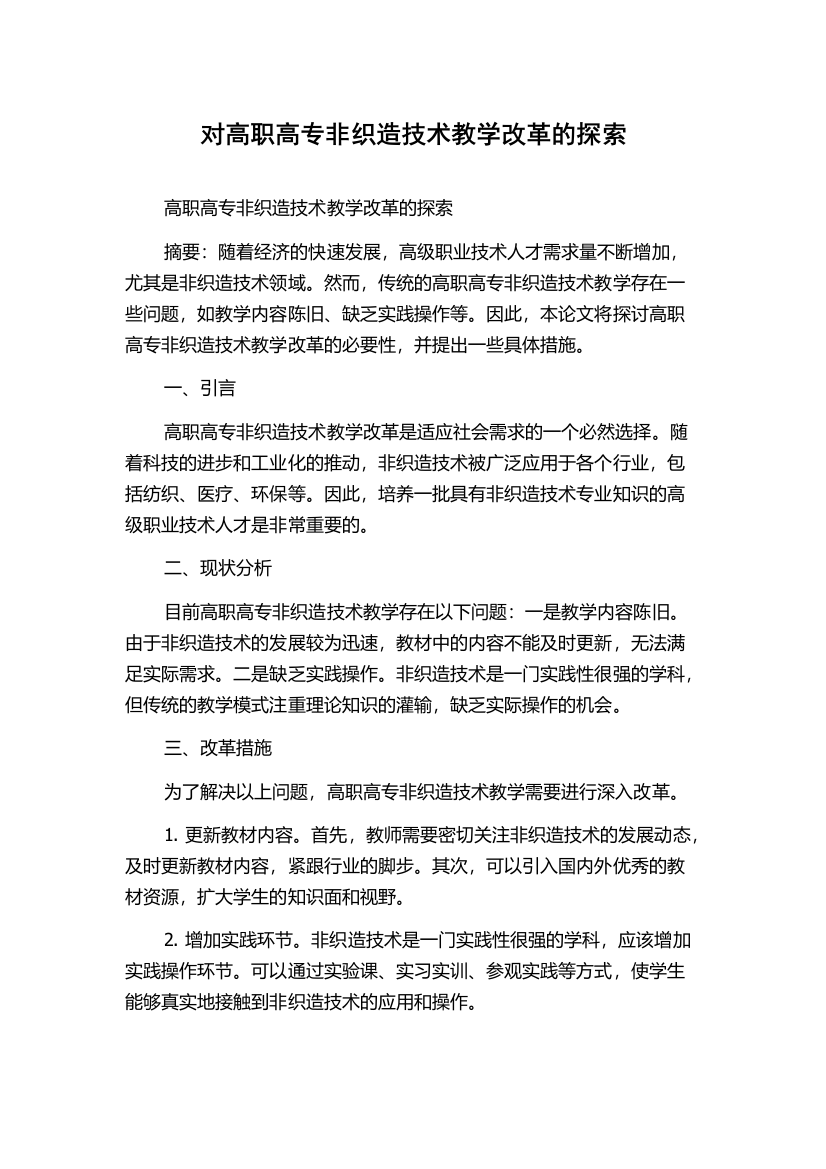 对高职高专非织造技术教学改革的探索