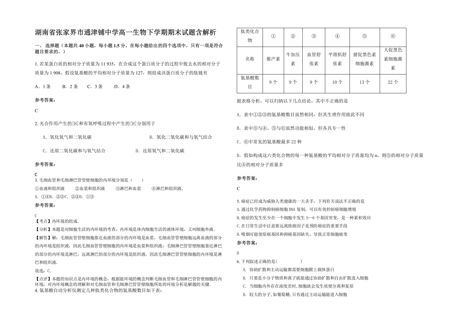 湖南省张家界市通津铺中学高一生物下学期期末试题含解析