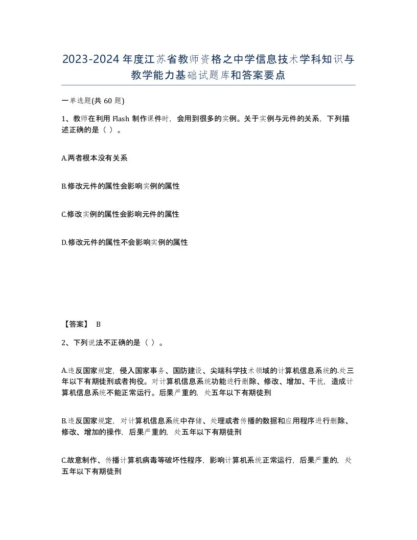 2023-2024年度江苏省教师资格之中学信息技术学科知识与教学能力基础试题库和答案要点