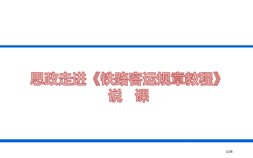 思政走进专业课说课省公开课金奖全国赛课一等奖微课获奖PPT课件