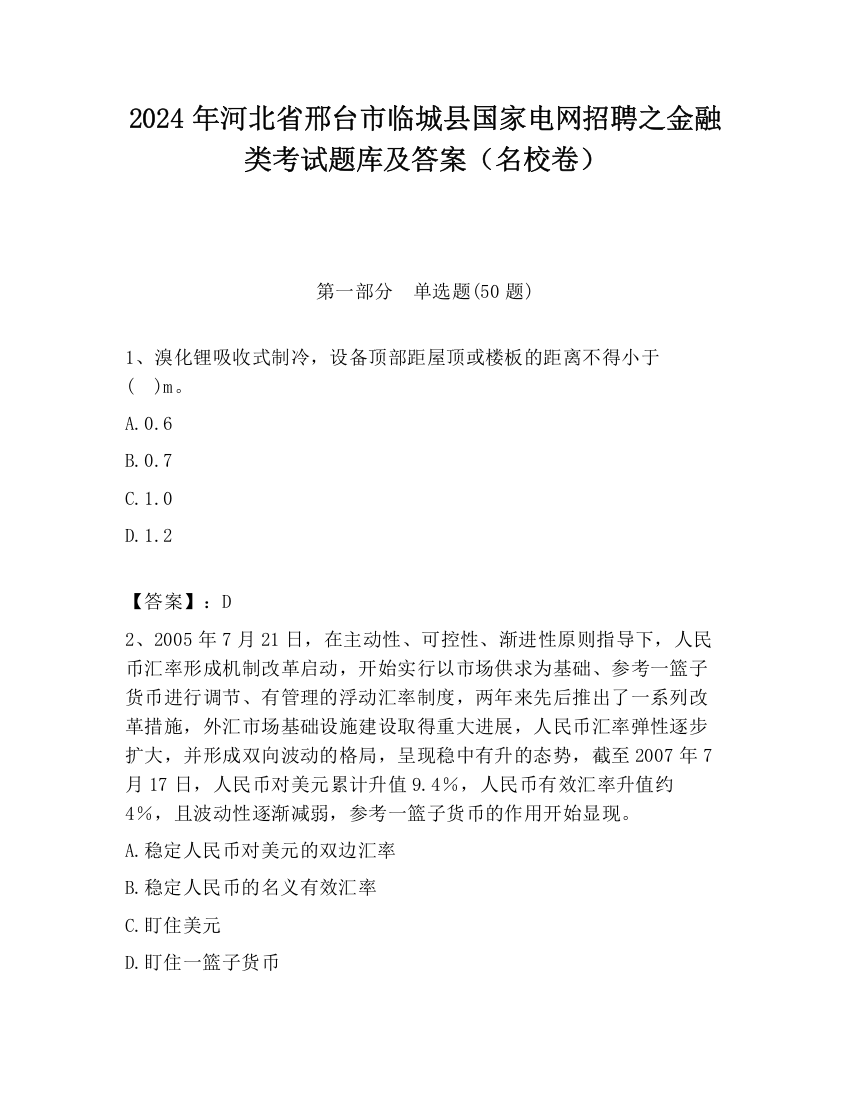 2024年河北省邢台市临城县国家电网招聘之金融类考试题库及答案（名校卷）