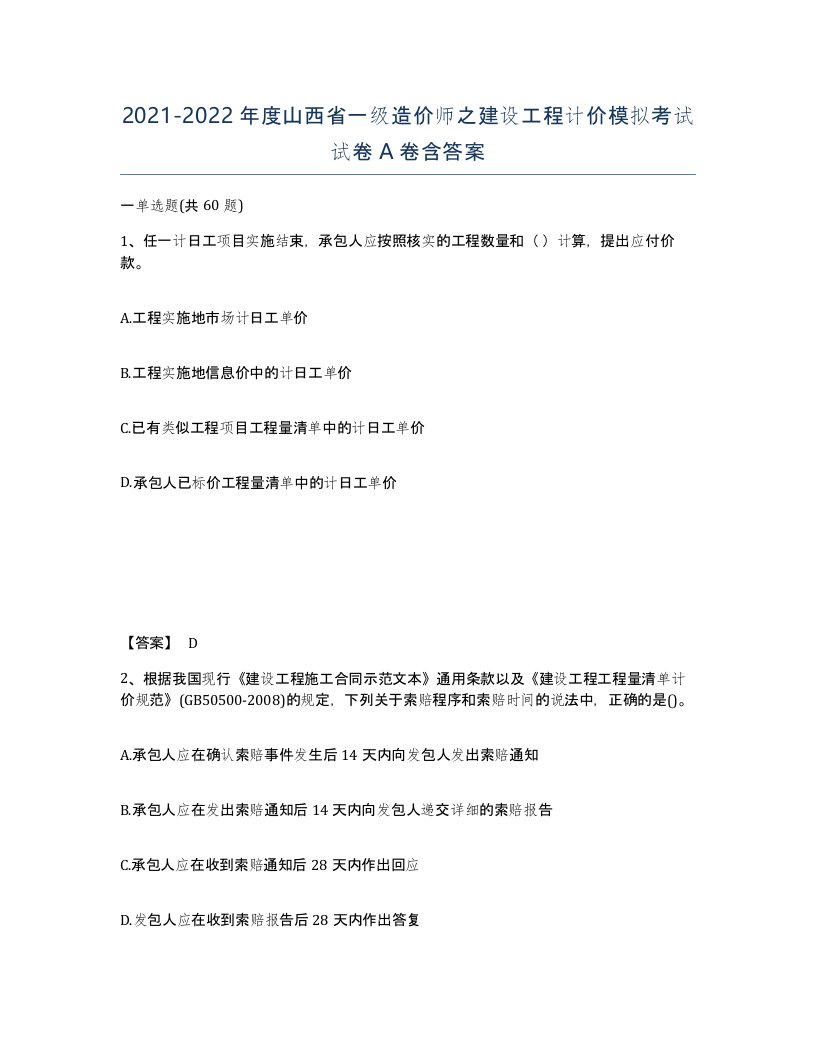 2021-2022年度山西省一级造价师之建设工程计价模拟考试试卷A卷含答案