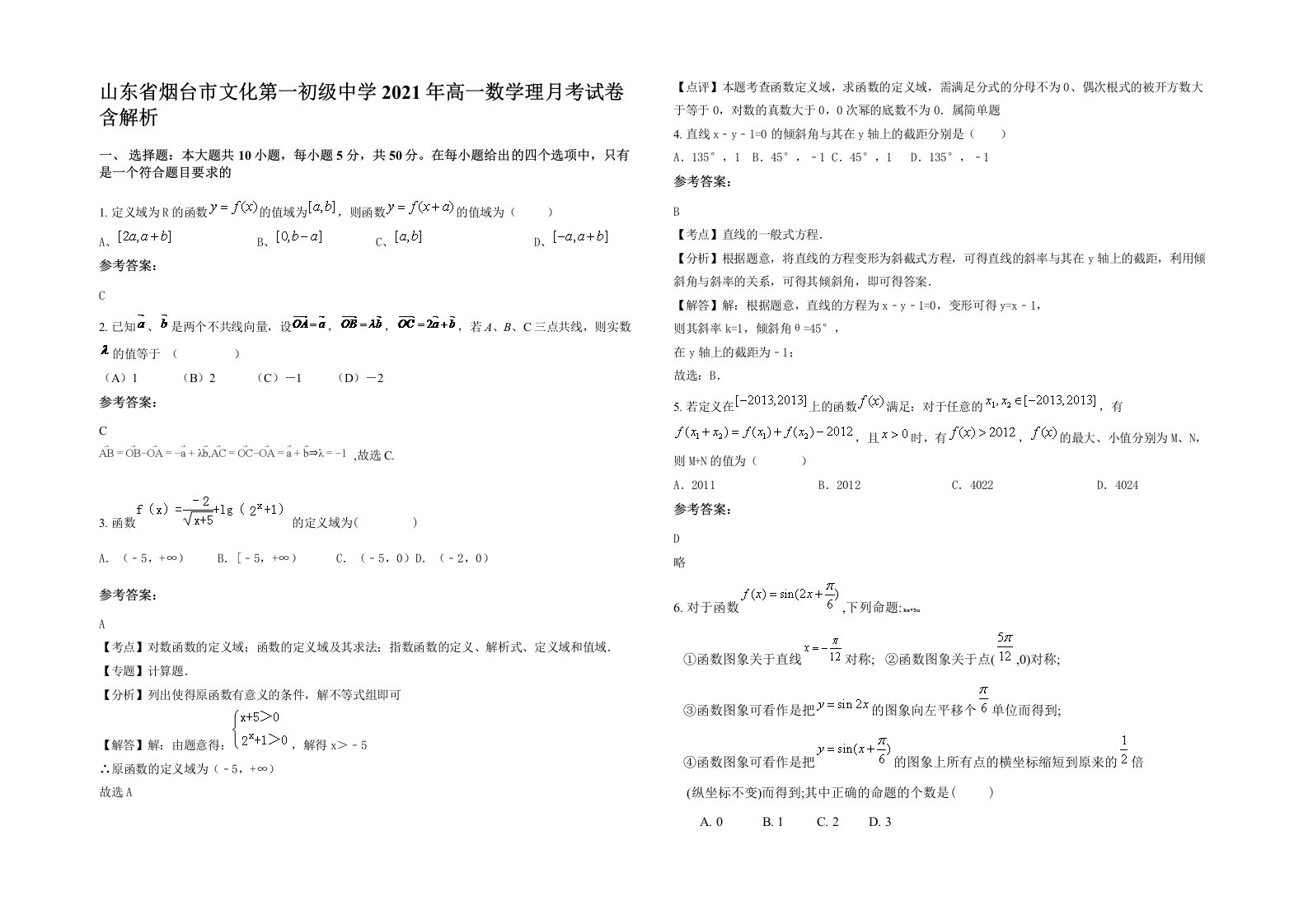 山东省烟台市文化第一初级中学2021年高一数学理月考试卷含解析