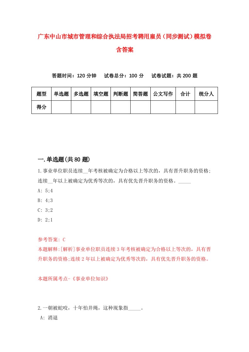 广东中山市城市管理和综合执法局招考聘用雇员同步测试模拟卷含答案0