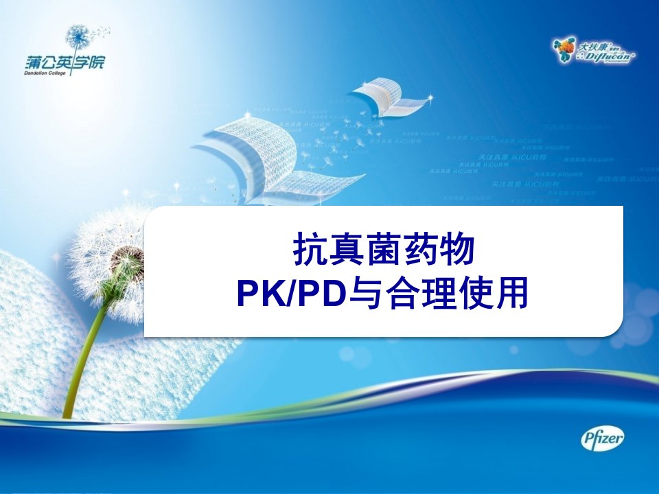 《抗真菌药物pkpd与合理使用