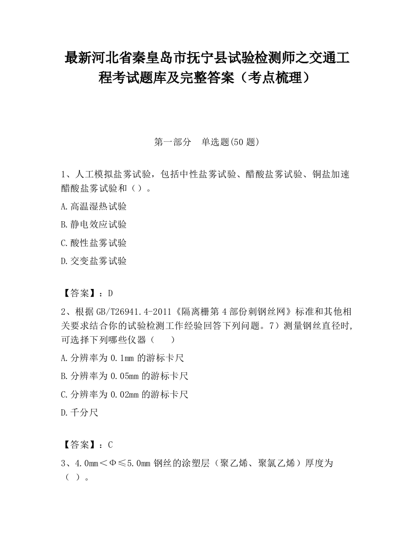 最新河北省秦皇岛市抚宁县试验检测师之交通工程考试题库及完整答案（考点梳理）