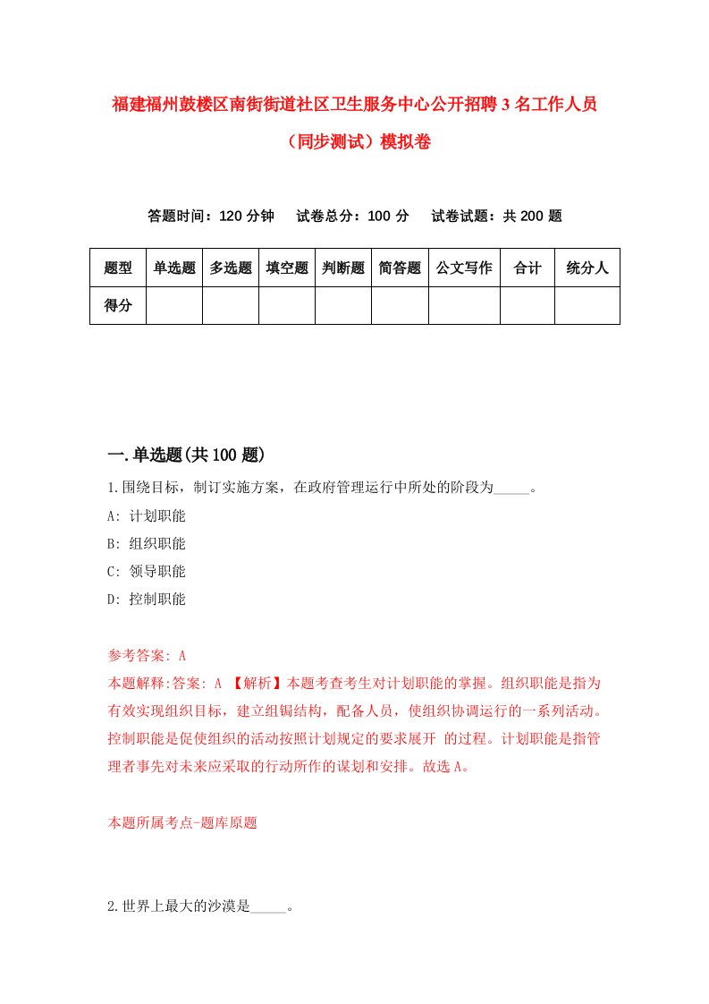 福建福州鼓楼区南街街道社区卫生服务中心公开招聘3名工作人员同步测试模拟卷0