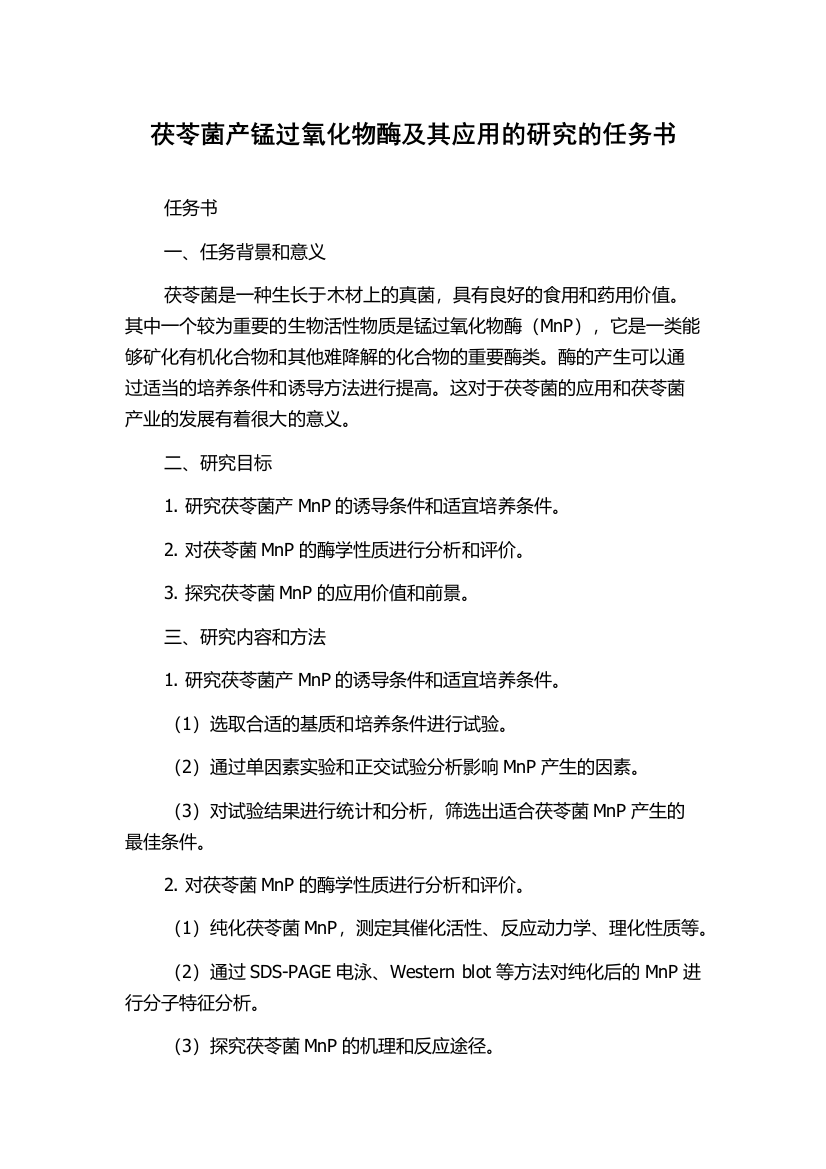 茯苓菌产锰过氧化物酶及其应用的研究的任务书