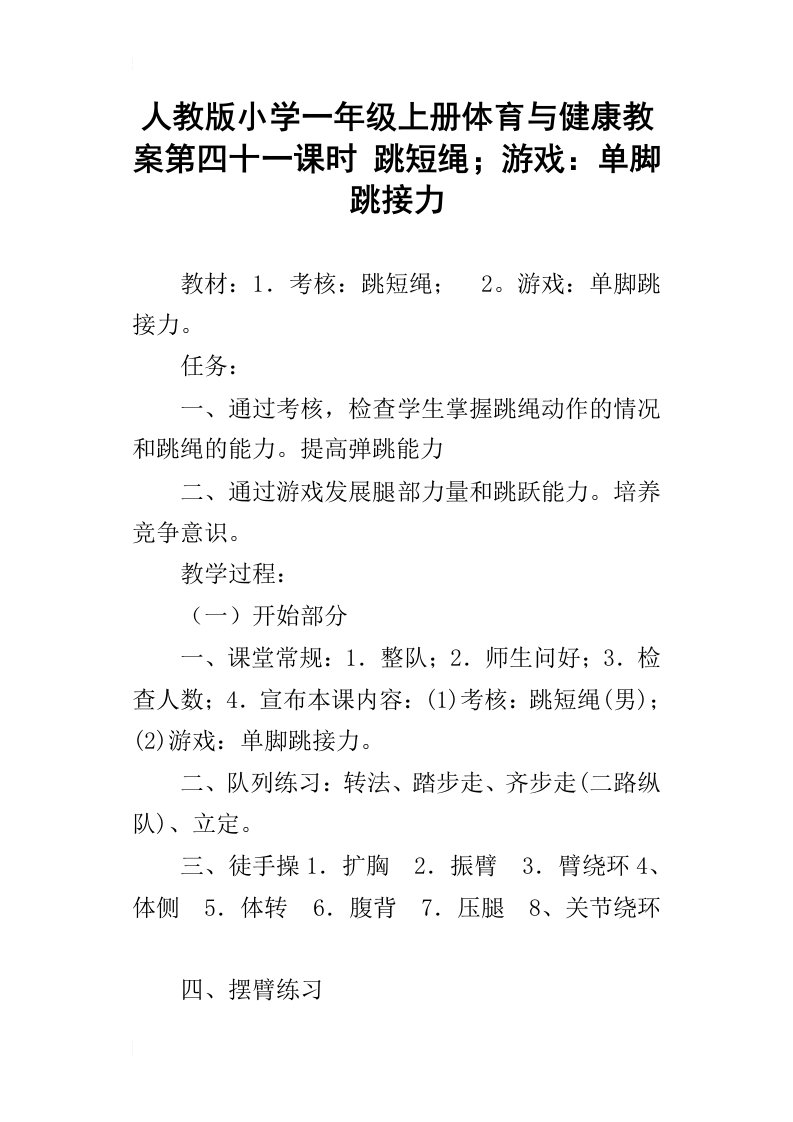 人教版小学一年级上册体育与健康教案第四十一课时跳短绳；游戏：单脚跳接力