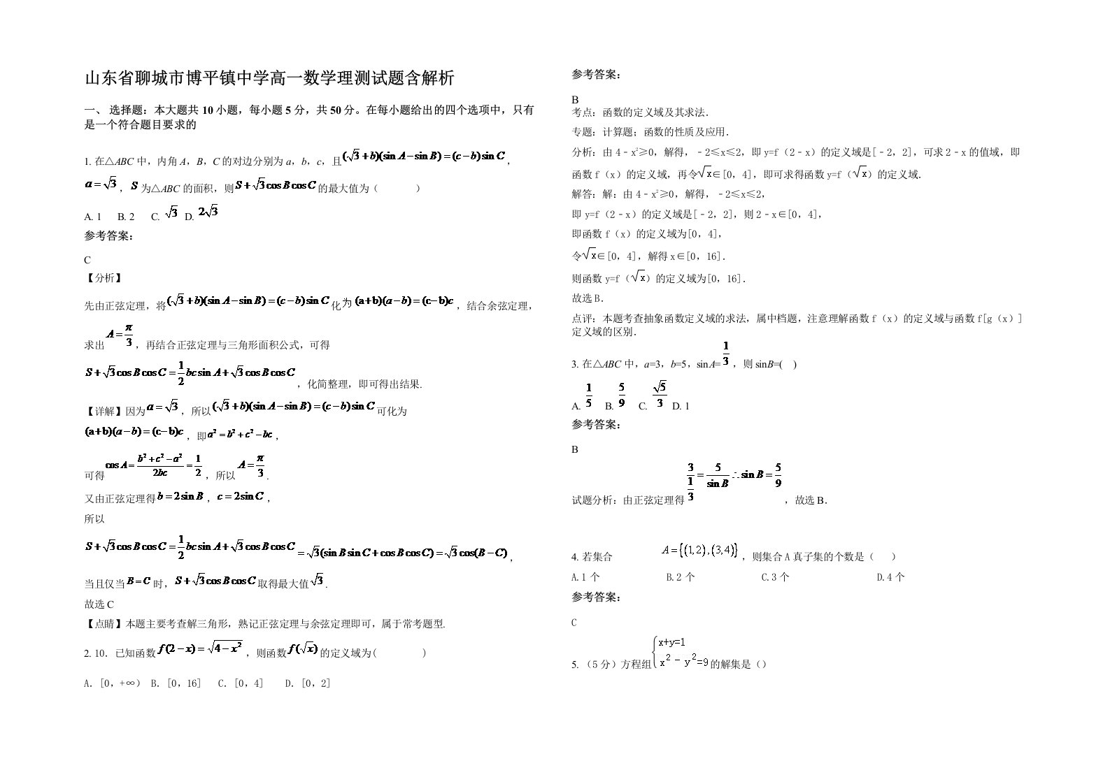 山东省聊城市博平镇中学高一数学理测试题含解析