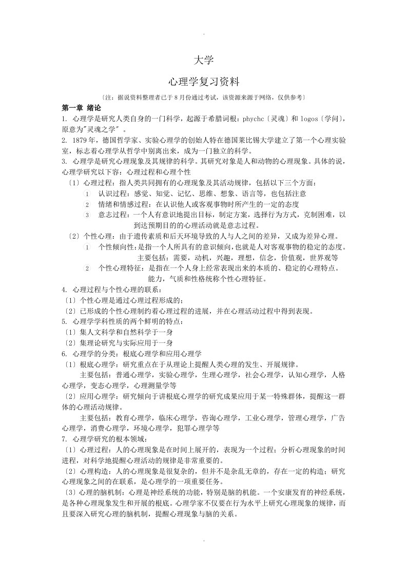 深圳大学教师资格考试心理学复习资料网络