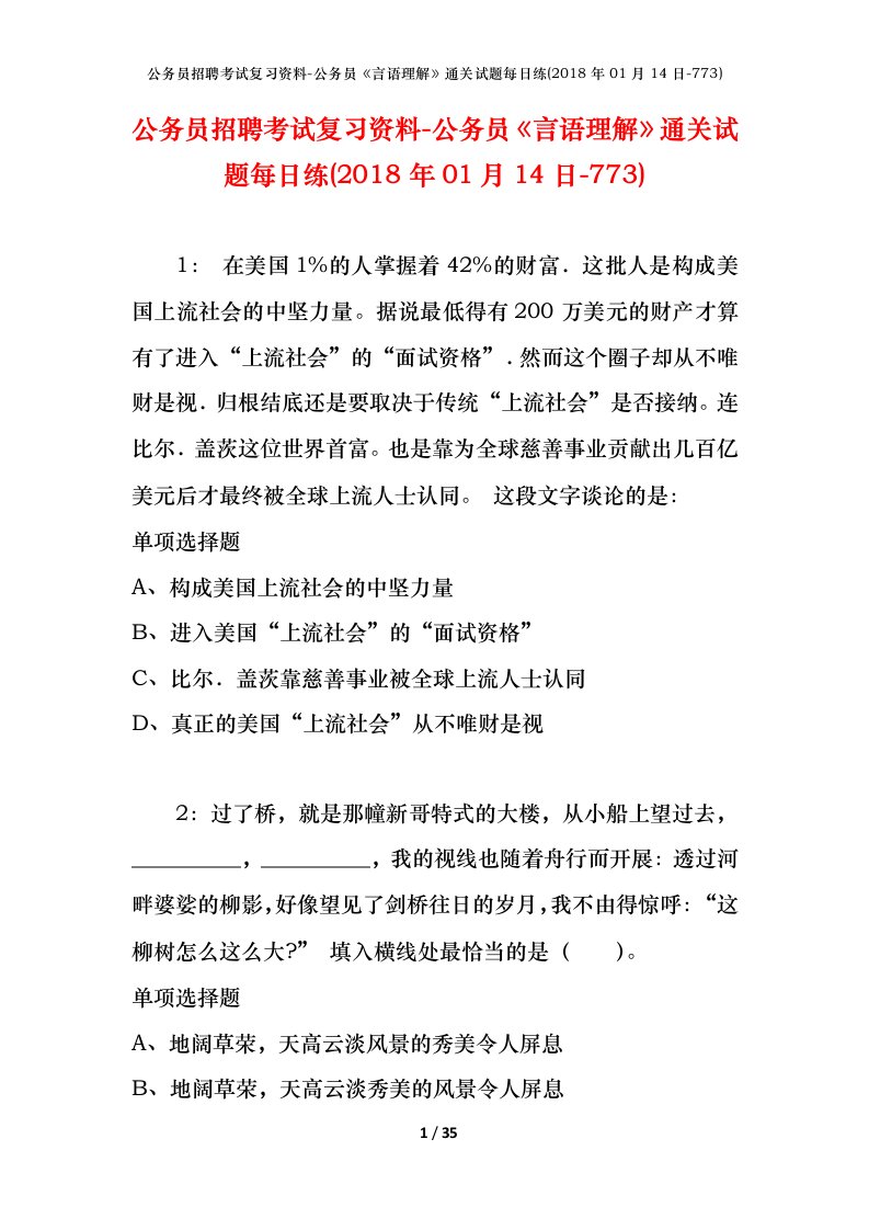 公务员招聘考试复习资料-公务员言语理解通关试题每日练2018年01月14日-773