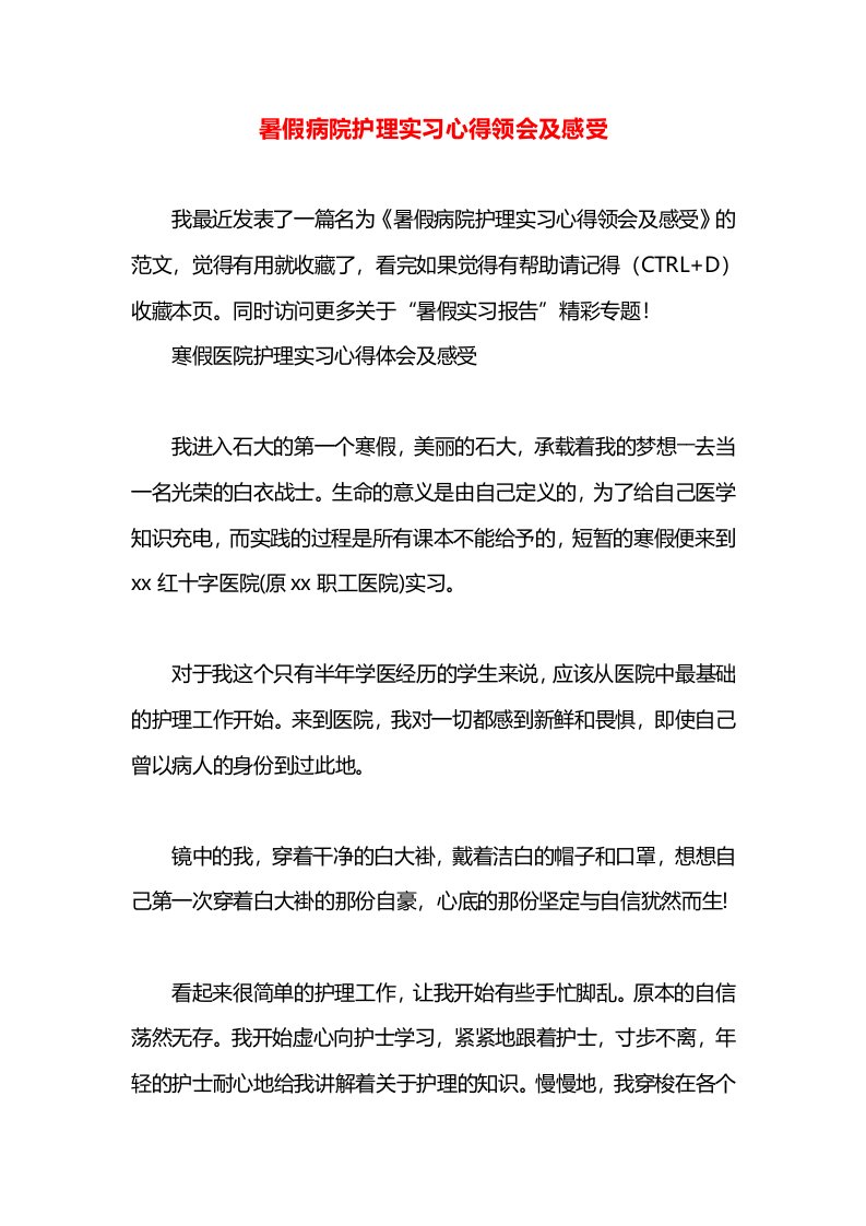 暑假病院护理实习心得领会及感受