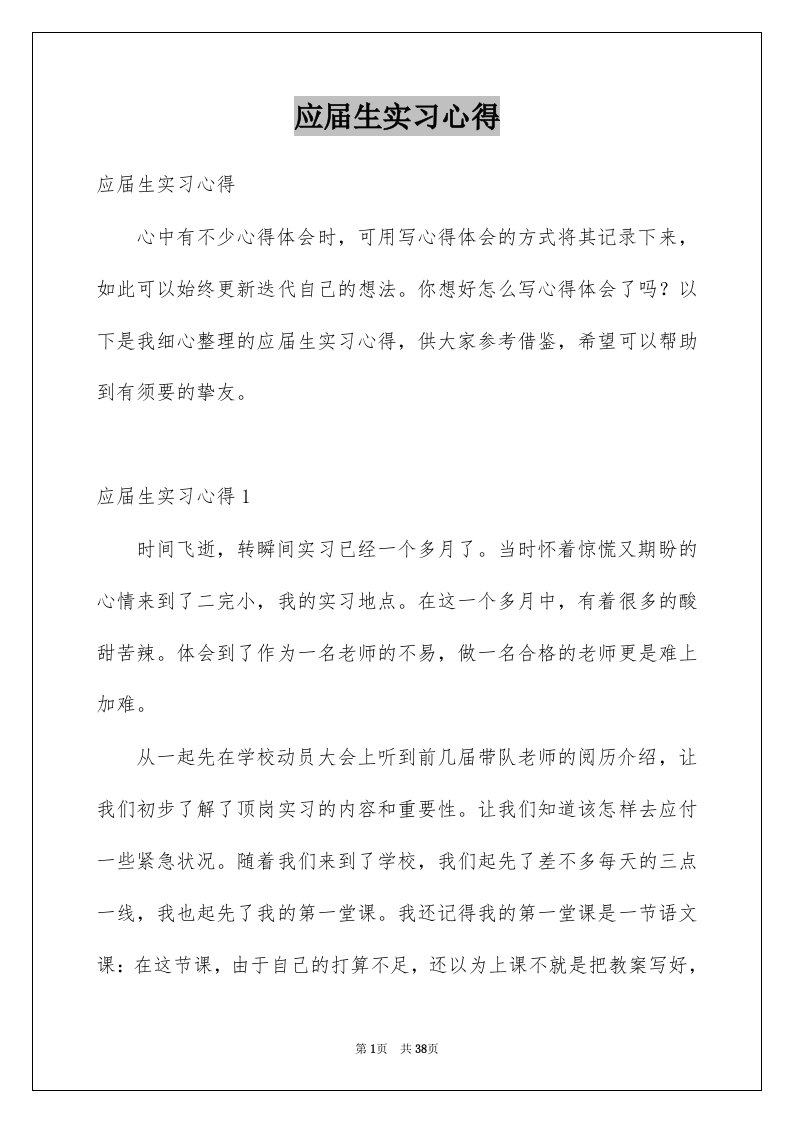 应届生实习心得例文