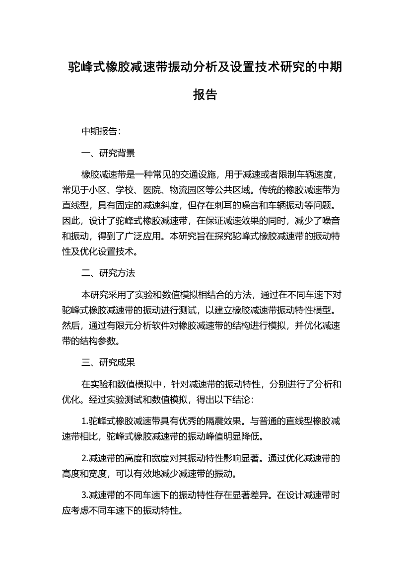 驼峰式橡胶减速带振动分析及设置技术研究的中期报告