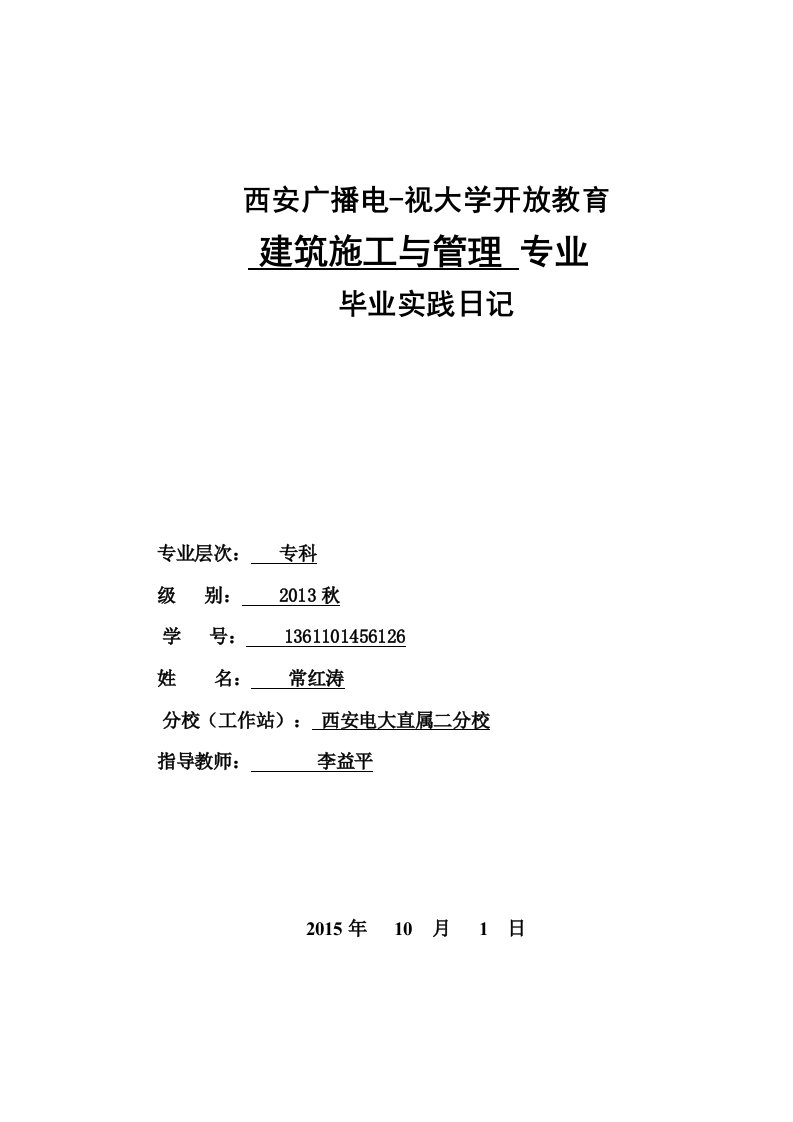 电大建筑施工与管理毕业实践日志