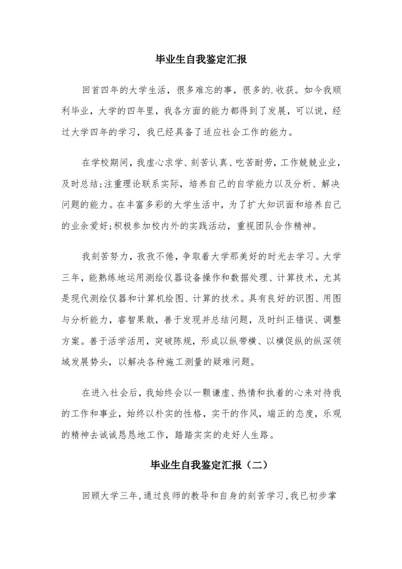 毕业生自我鉴定汇报