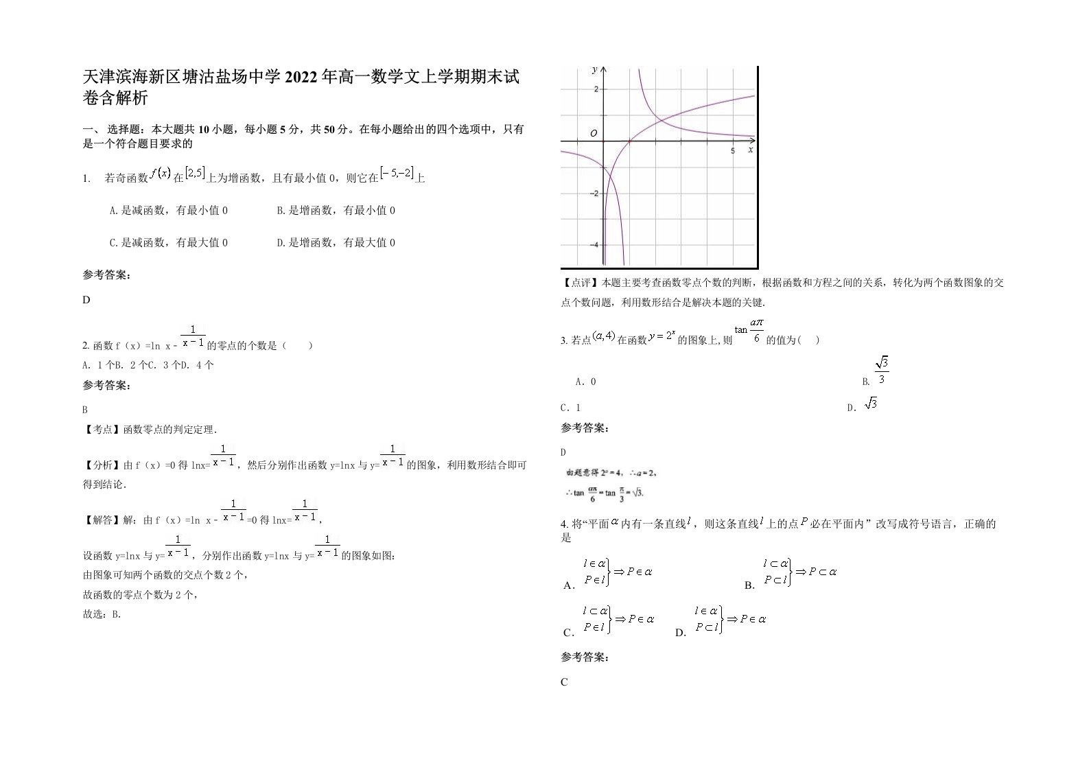 天津滨海新区塘沽盐场中学2022年高一数学文上学期期末试卷含解析