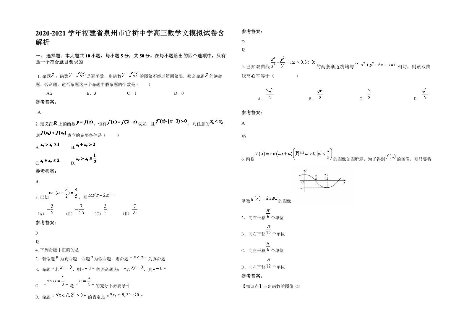 2020-2021学年福建省泉州市官桥中学高三数学文模拟试卷含解析