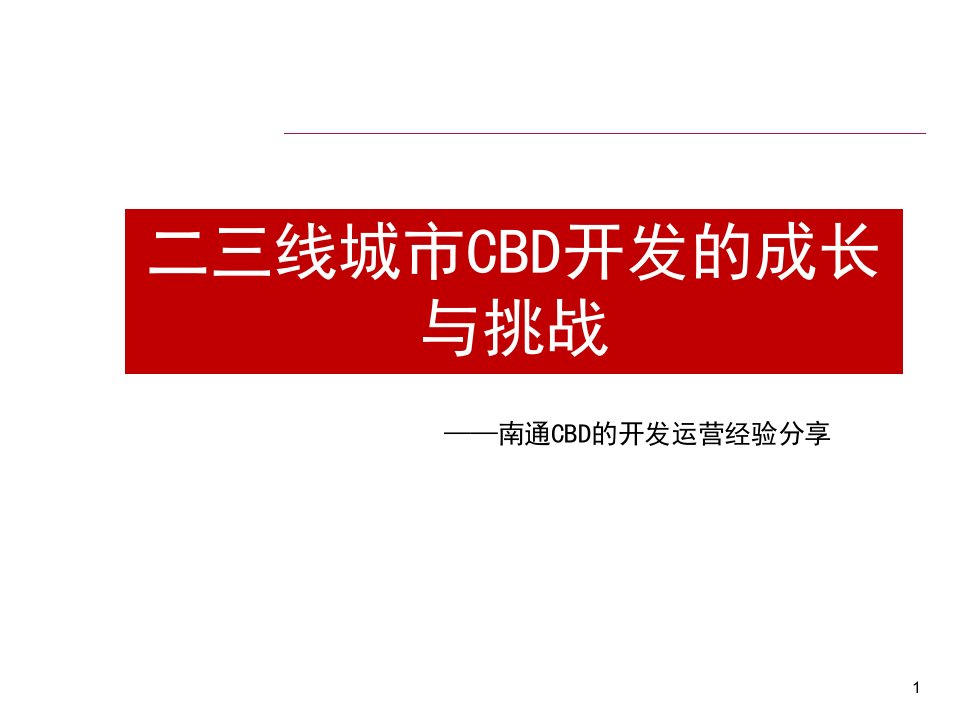 二三线城市CBD开发的成长与挑战(南通CBD)