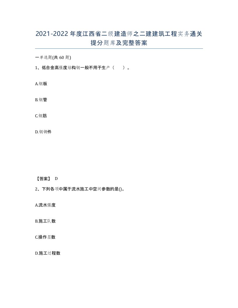 2021-2022年度江西省二级建造师之二建建筑工程实务通关提分题库及完整答案