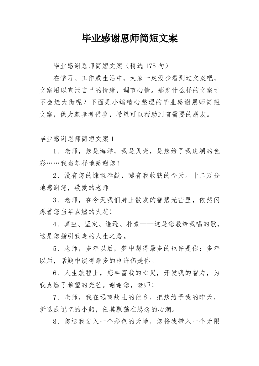 毕业感谢恩师简短文案