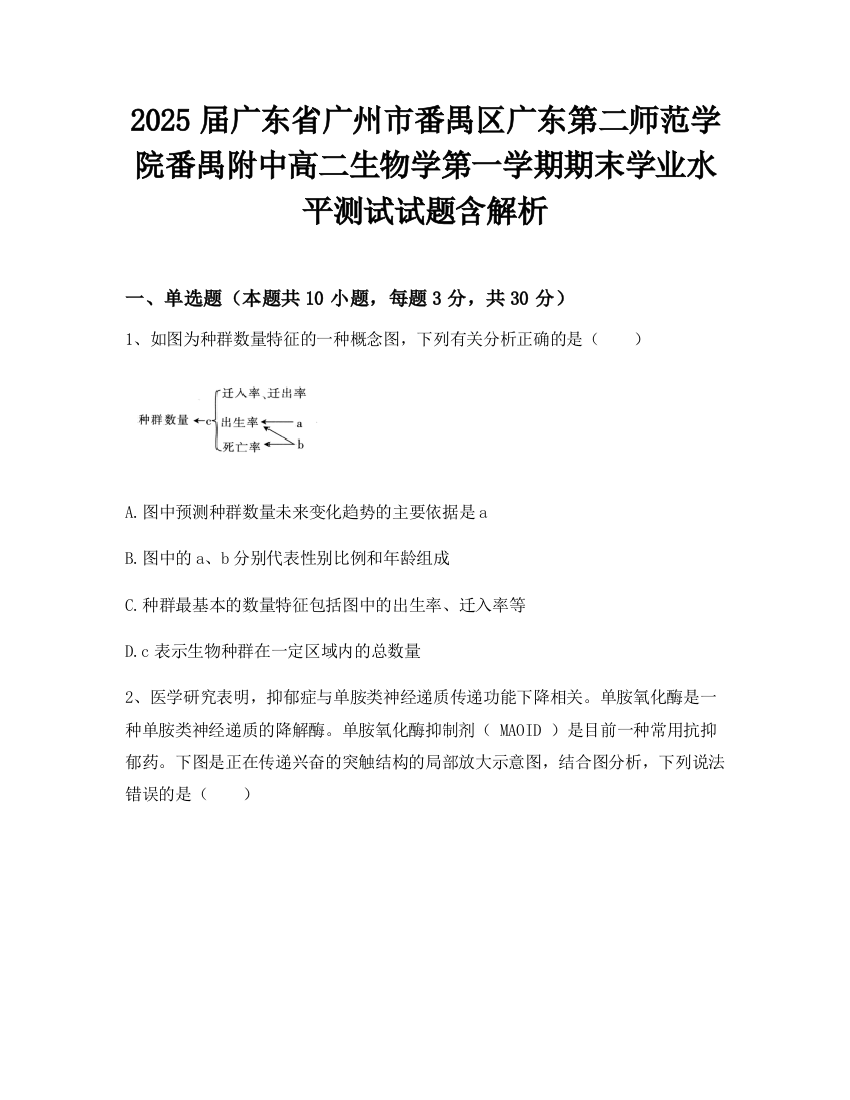 2025届广东省广州市番禺区广东第二师范学院番禺附中高二生物学第一学期期末学业水平测试试题含解析