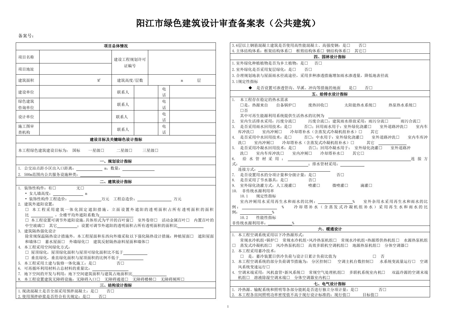 阳江绿色建筑设计审查备案表公共建筑