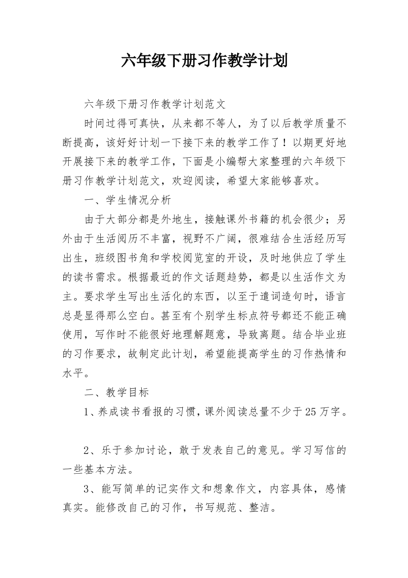 六年级下册习作教学计划