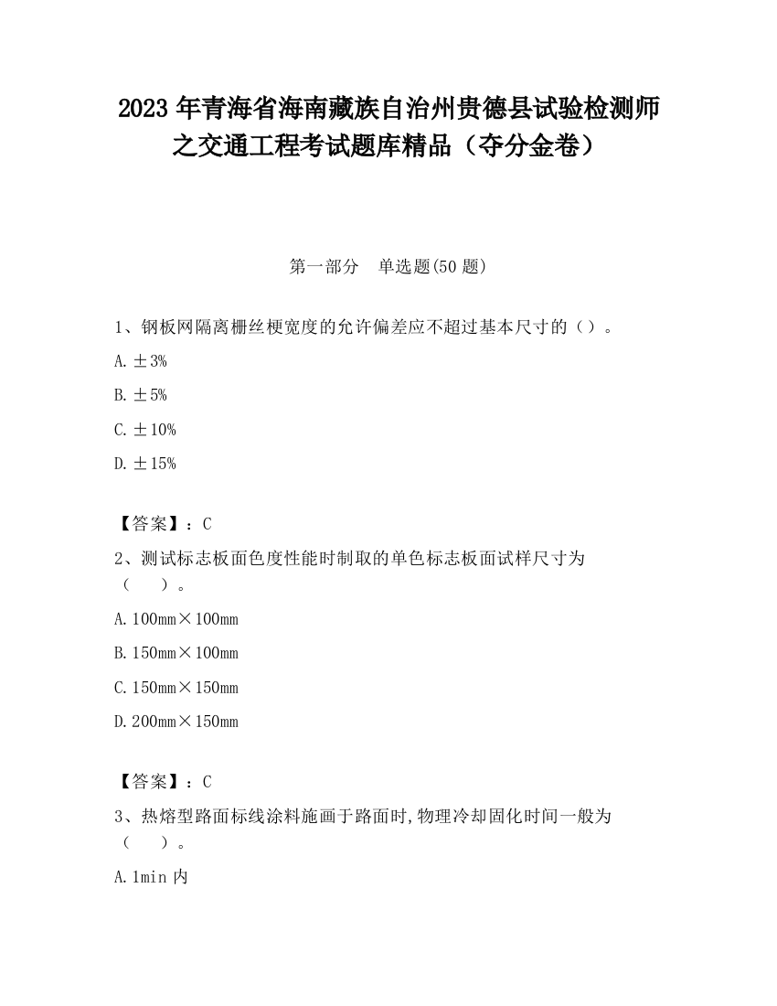 2023年青海省海南藏族自治州贵德县试验检测师之交通工程考试题库精品（夺分金卷）