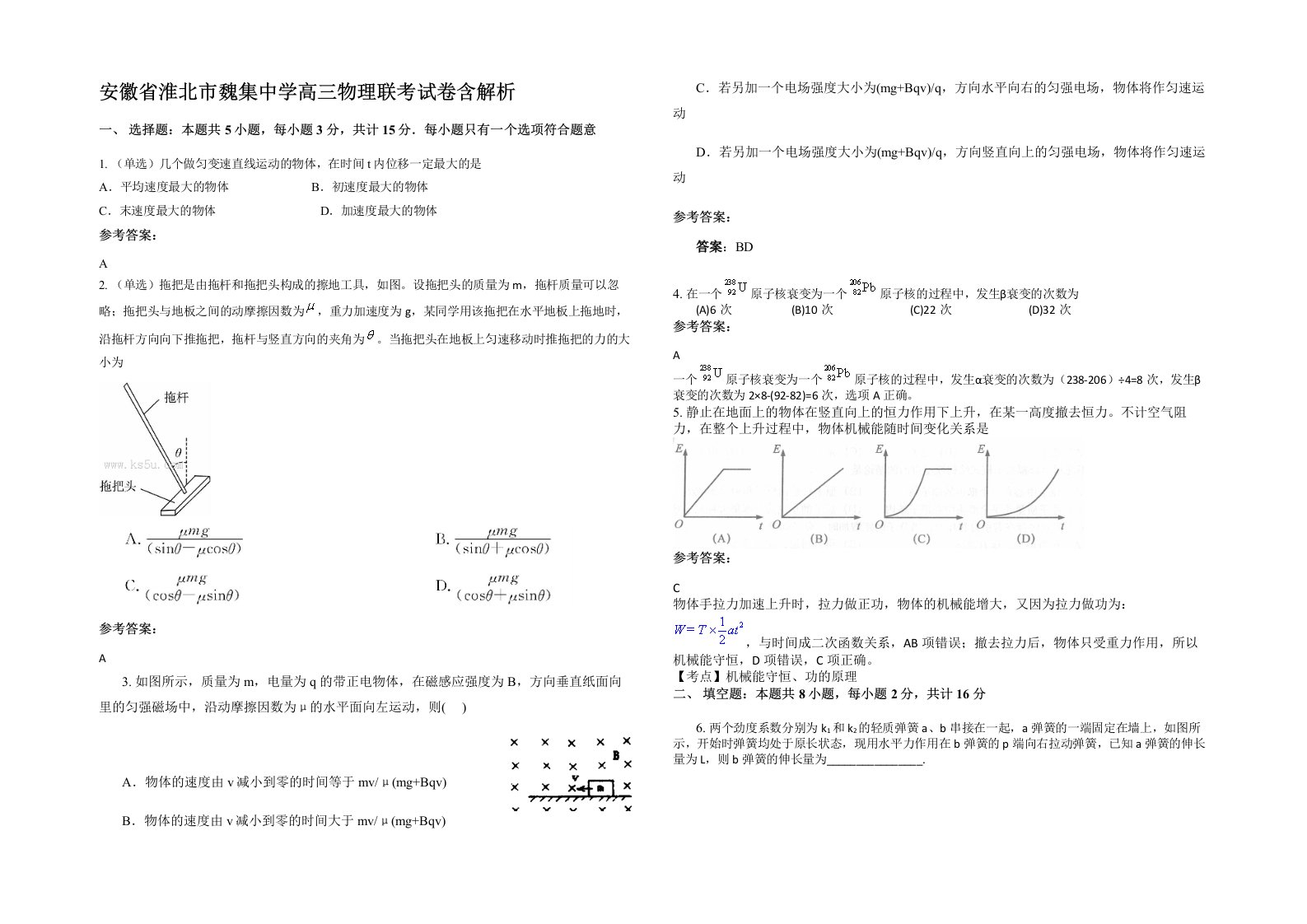 安徽省淮北市魏集中学高三物理联考试卷含解析